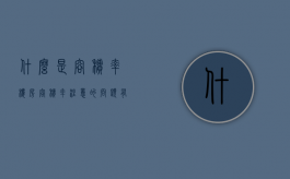 什么是容积率,楼房容积率注意的问题有什么（啥叫容积率?）