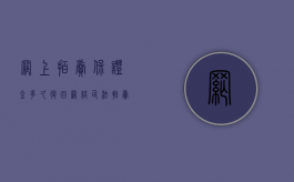 网上拍卖保证金多久退回（网络司法拍卖保证金比例）