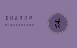 我国商标法保护什么商标（我国商标法保护的核心是）