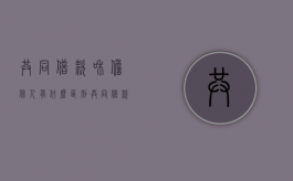 共同借款和担保人有什么区别（共同借款人承担连带责任的法律依据）