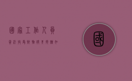 国家工作人员贪污收受财物将其捐赠如何量刑（国家工作人员贿赂犯罪 立案标准）