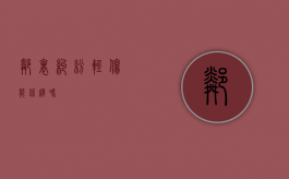 邻里纠纷轻伤能保释吗
