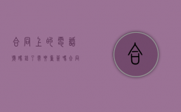 合同上的电话号码错了需要重签吗?（合同电话写错了怎么办）