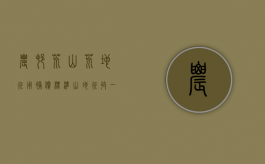 农村荒山荒地征用补偿标准（山地征收一亩赔多少钱）