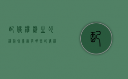 配偶权派生的权利和义务有哪些（配偶权属于亲属权吗）
