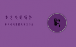 对方的比特币离婚的时候能否拿来分割（比特币算夫妻财产吗）