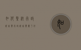 如何缴纳行政诉讼费（行政诉讼费属于什么征收）