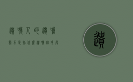 遗嘱人的遗嘱能力是指什么（遗嘱必须具备的条件）