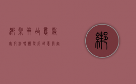绑架并故意杀害犯法吗（绑架后故意杀害的定什么罪）