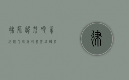 律师违规执业约谈内容，规范执业，维护法治