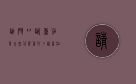 请问申请廉租房要些什么条件（申请廉租房需要具备哪些条件和条件呢）