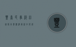 丰台民事纠纷律师收费标准解析，如何选择性价比高的法律服务？