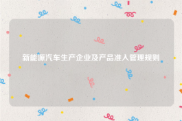新能源汽车生产企业及产品准入管理规则