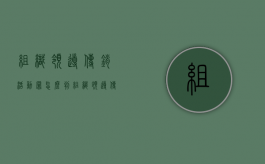 组织、领导传销活动罪怎么判（组织领导传销活动罪量刑 案例）