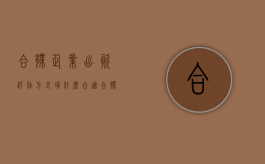 合伙企业出资评估方式填什么合适（合伙人出资评估方式）