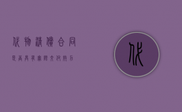 代物清偿合同是否具有实际交付效力