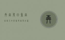 再审发回重审当事人如何写（再审发回重审的条件）