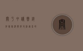 关于申请撤销仲裁裁决案件司法审查的范围（申请撤销仲裁裁决收费标准）