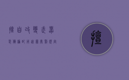 擅自改变武器装备编配用途罪处罚规定是什么（擅自改动）