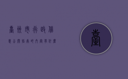 台州市行政信息公开指南的内容有什么（台州市城市管理行政处罚程序）