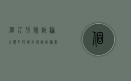 个人保险诈骗金额如何认定（保险诈骗数额特别巨大是多少钱）
