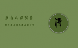 侵占行贿赃物构成侵占罪吗（侵占赃物的典型案例）