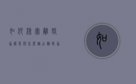 如何核实离婚协议真假（怎么调出离婚协议）