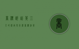 商标诉讼第三人的规定是什么（商标法第三条解读）