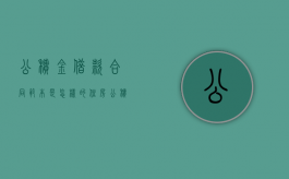 公积金借款合同范本是怎样的（住房公积金借款合同有什么用）