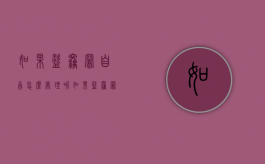 如果盗窃罪自首怎么处理呢（如果盗窃罪自首怎么处理好）