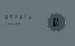 法学毕业可以直接当律师吗？