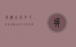 拆迁合同多久有效（拆迁合同多少年有效）