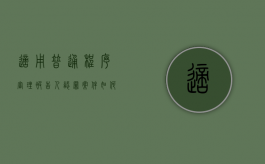 适用普通程序审理被告人认罪案件如何处理（被告人认罪认罚的应当给予从宽处理）