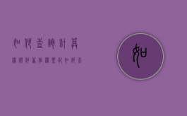 如何查询计算机软件著作权登记？（如何查询计算机软件著作权登记情况信息）