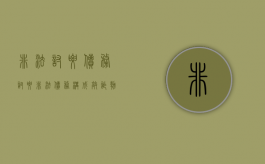 非法讨要债务（讨要非法债务构成敲诈勒索吗）