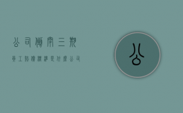 公司倒闭三期员工赔偿标准是什么（公司倒闭三期女员工如何赔偿）