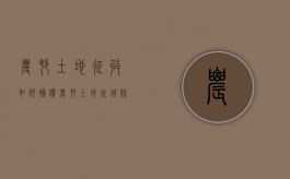 农村土地征收如何补偿（农村土地征用赔偿标准2021）