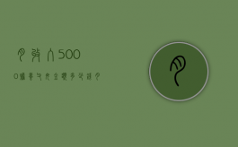 月收入5000赡养父母金额多少钱？（月收入6000赡养费多少）