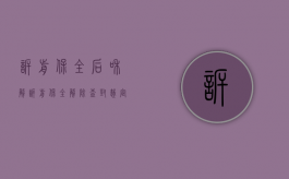 诉前保全后和解（诉前保全解除查封裁定）