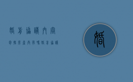 婚前协议内容包括房产共有吗（婚前协议中规定房产归双方共有）