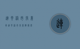 连云港市张义军（连云港市张义刚简历）