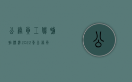 公务员工伤补贴标准（2022年公务员工伤待遇标准是怎样规定的）