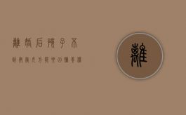 离婚后孩子不到两岁女方能要回抚养权吗（夫妻双方离婚孩子不到两岁归谁继承房产）