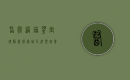 医疗过错鉴定律师（医疗过错司法鉴定责任分级标准）