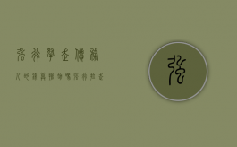 强行拿走债务人的钱,算抢劫吗（强行拉走债务人财物）