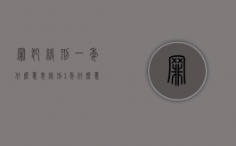 罪犯缓刑一年什么意思（缓刑1年什么意思）