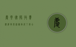 庆云律师收费标准，揭开神秘面纱，了解合理价位