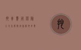 拖车费用保险公司怎么报销流程（拖车费保险公司怎么理赔）