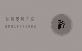 法律规定交强险赔误工费吗？（交强险赔不赔误工费）