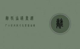 离婚协议书迁户口约定格式怎么写（协议离婚后因户口迁移产生纠纷的，该怎么办）